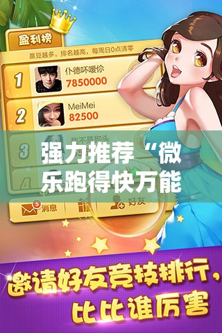 强力推荐“微乐跑得快万能开挂器通用版下载	”2026开挂教程步骤