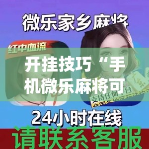 开挂技巧“手机微乐麻将可以开挂吗？(透视)	”开挂辅助脚本+详细开挂安装教程
