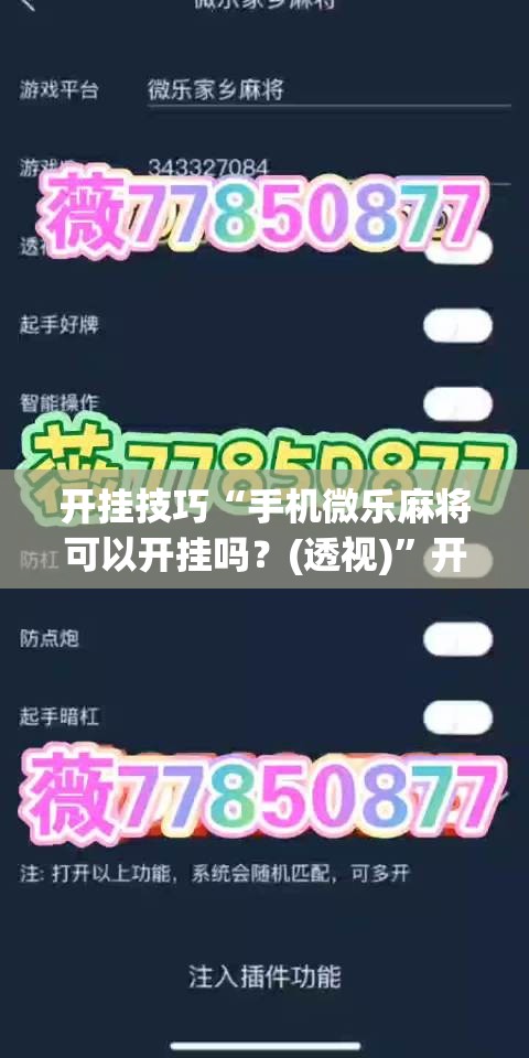 开挂技巧“手机微乐麻将可以开挂吗？(透视)”开挂辅助脚本+详细开挂安装教程
