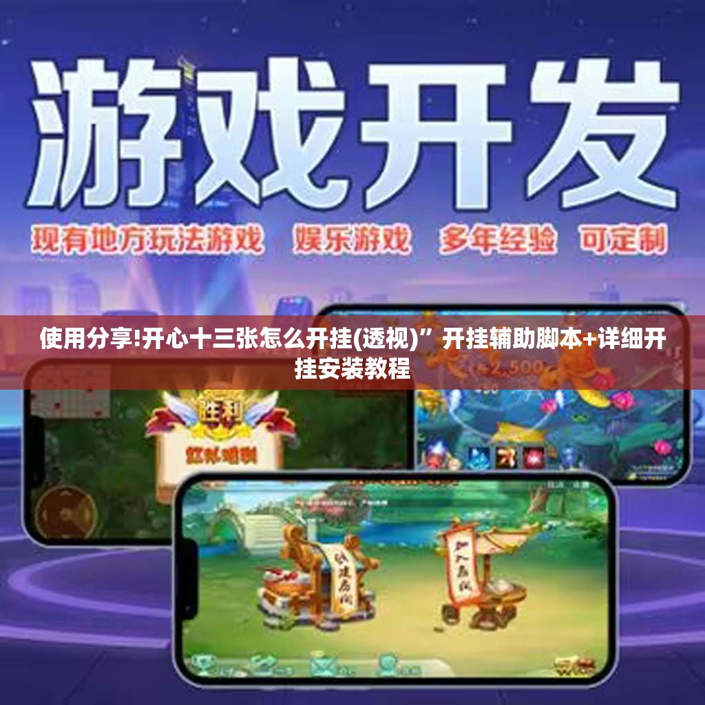 使用分享!开心十三张怎么开挂(透视)”开挂辅助脚本+详细开挂安装教程