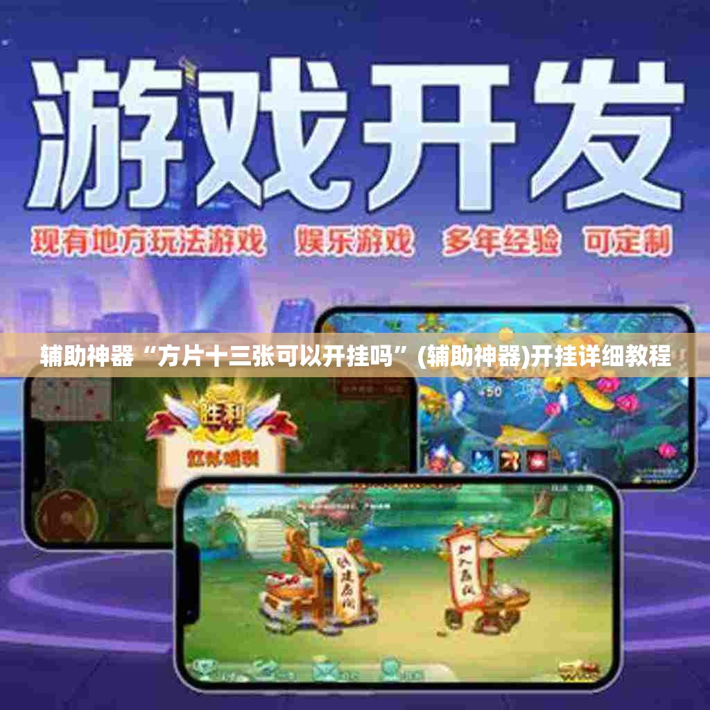 辅助神器“方片十三张可以开挂吗	”(辅助神器)开挂详细教程