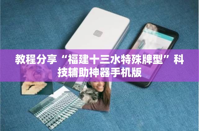教程分享“福建十三水特殊牌型”科技辅助神器手机版