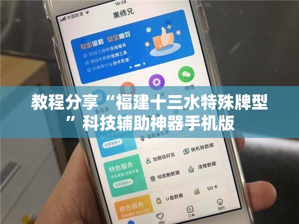 教程分享“福建十三水特殊牌型”科技辅助神器手机版