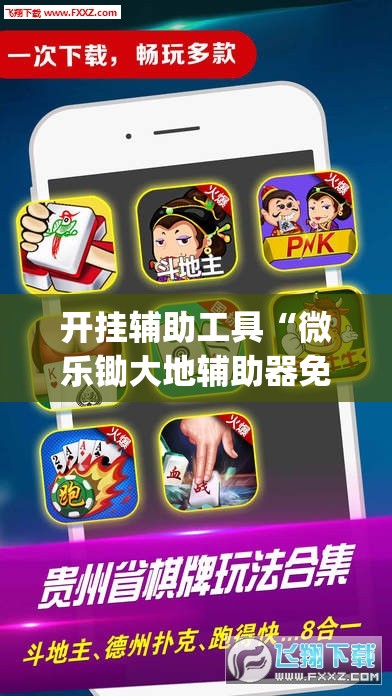 开挂辅助工具“微乐锄大地辅助器免费版”开挂(透视)辅助神器