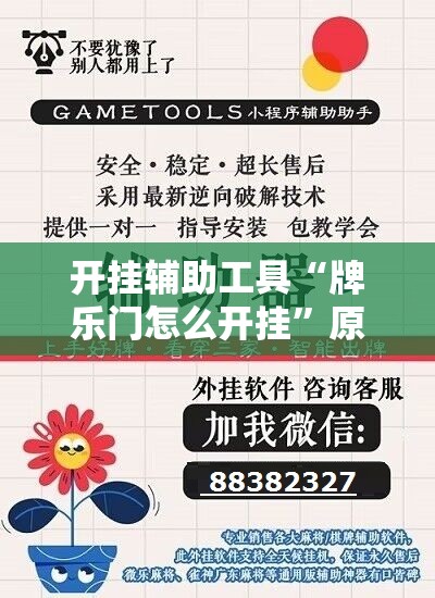 开挂辅助工具“牌乐门怎么开挂	”原来可以开挂