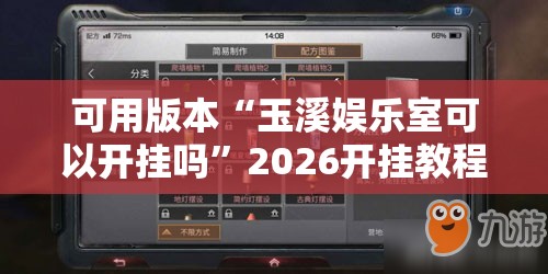 可用版本“玉溪娱乐室可以开挂吗”2026开挂教程步骤