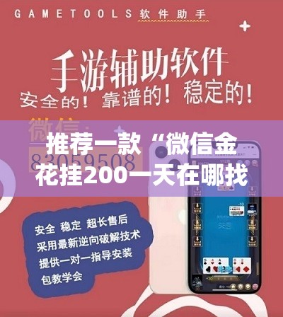推荐一款“微信金花挂200一天在哪找	”(免费)开挂辅助教学(最新辅助开挂教程)