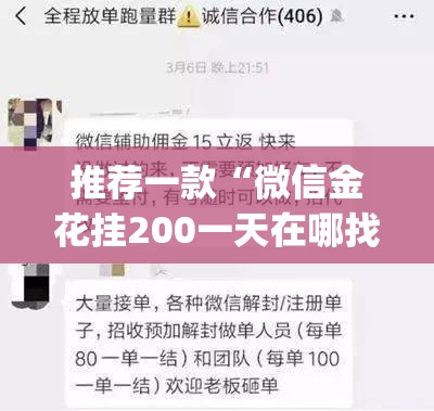 推荐一款“微信金花挂200一天在哪找”(免费)开挂辅助教学(最新辅助开挂教程)