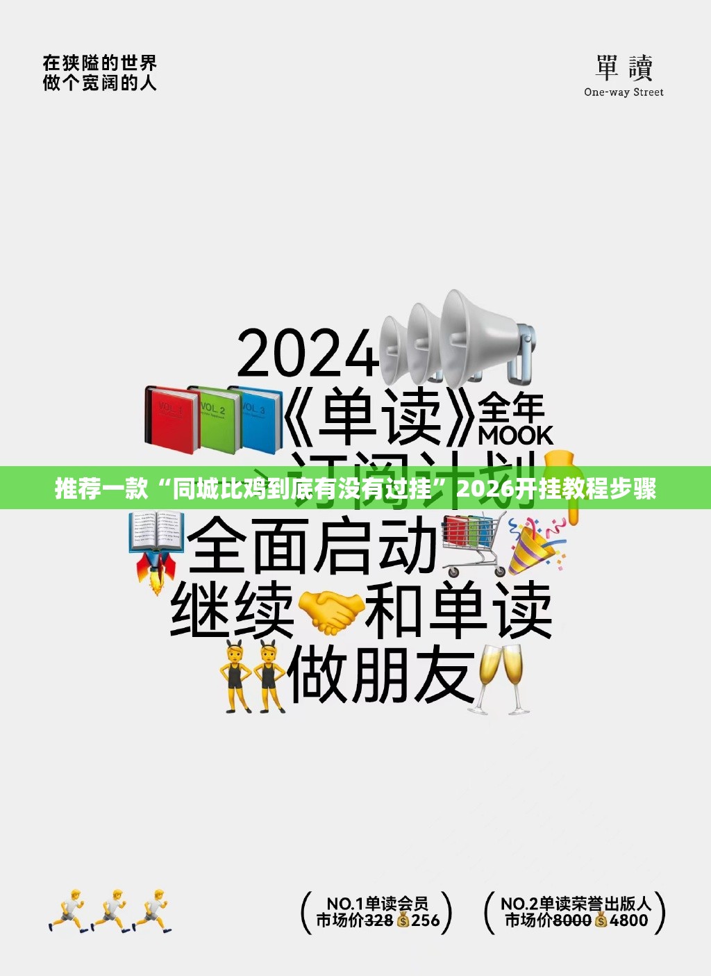 推荐一款“同城比鸡到底有没有过挂	”2026开挂教程步骤