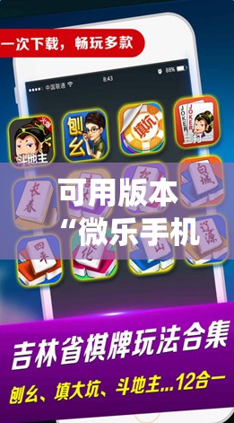 可用版本“微乐手机麻将必赢神软件”开挂(透视)辅助神器