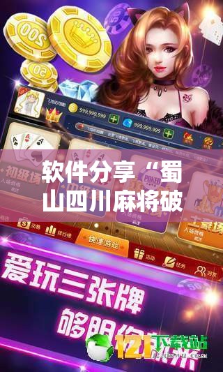 软件分享“蜀山四川麻将破解版”其实确实有挂