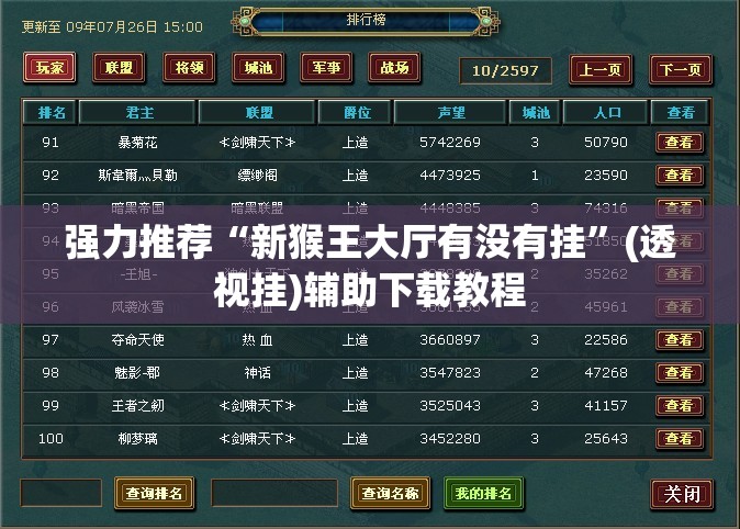 强力推荐“新猴王大厅有没有挂	”(透视挂)辅助下载教程