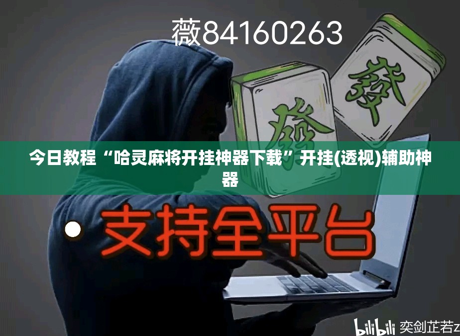 今日教程“哈灵麻将开挂神器下载”开挂(透视)辅助神器