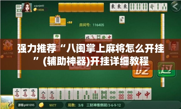 强力推荐“八闽掌上麻将怎么开挂”(辅助神器)开挂详细教程