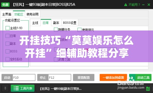 开挂技巧“莫莫娱乐怎么开挂”细辅助教程分享