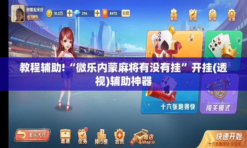 教程辅助!“微乐内蒙麻将有没有挂”开挂(透视)辅助神器