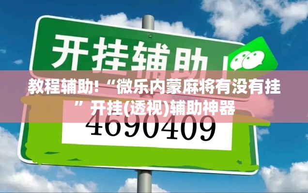 教程辅助!“微乐内蒙麻将有没有挂”开挂(透视)辅助神器