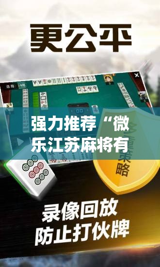 强力推荐“微乐江苏麻将有没有开挂神器”(辅助神器)开挂详细教程
