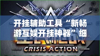 开挂辅助工具“新畅游互娱开挂神器”细辅助教程分享