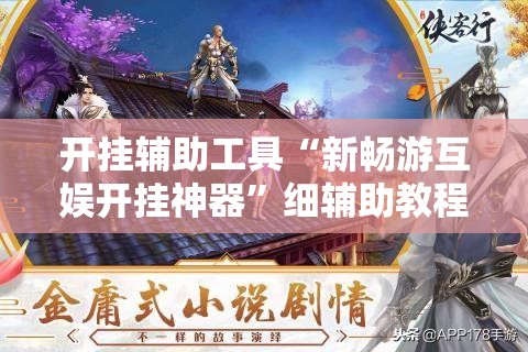 开挂辅助工具“新畅游互娱开挂神器	”细辅助教程分享
