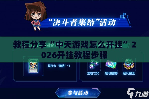 教程分享“中天游戏怎么开挂”2026开挂教程步骤