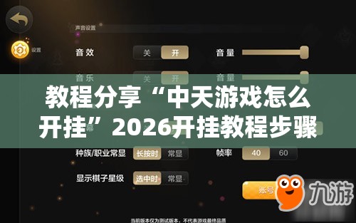 教程分享“中天游戏怎么开挂”2026开挂教程步骤