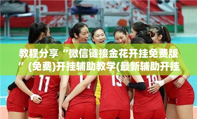 教程分享“微信链接金花开挂免费版”(免费)开挂辅助教学(最新辅助开挂教程)