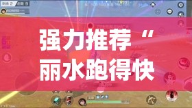 强力推荐“丽水跑得快开挂”(透视)其实确实有挂