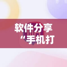 软件分享“手机打麻将总输钱什么方法破解	”其实确实有挂
