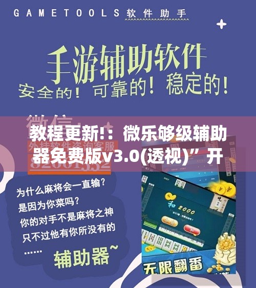 教程更新!：微乐够级辅助器免费版v3.0(透视)”开挂辅助脚本+详细开挂安装教程