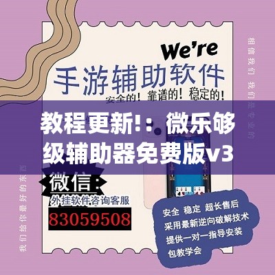 教程更新!：微乐够级辅助器免费版v3.0(透视)”开挂辅助脚本+详细开挂安装教程
