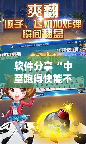软件分享“中至跑得快能不能开挂”开挂(透视)最新辅助详细