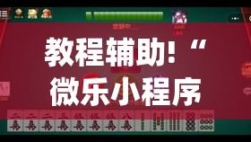 教程辅助!“微乐小程序麻将能不能开挂”(透视)其实确实有挂