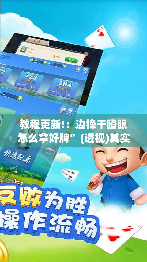 教程更新!：边锋干瞪眼怎么拿好牌”(透视)其实确实有挂