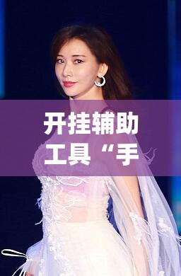 开挂辅助工具“手机拼三张怎样作弊”(透视挂)辅助下载教程