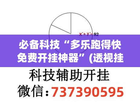 必备科技“多乐跑得快免费开挂神器”(透视挂)辅助下载教程