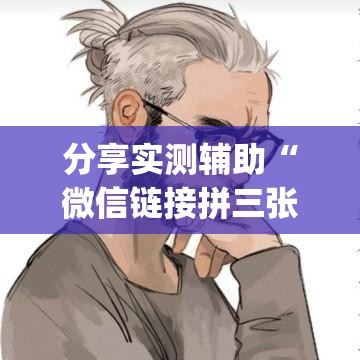 分享实测辅助“微信链接拼三张有什么技巧”开挂(透视)辅助神器
