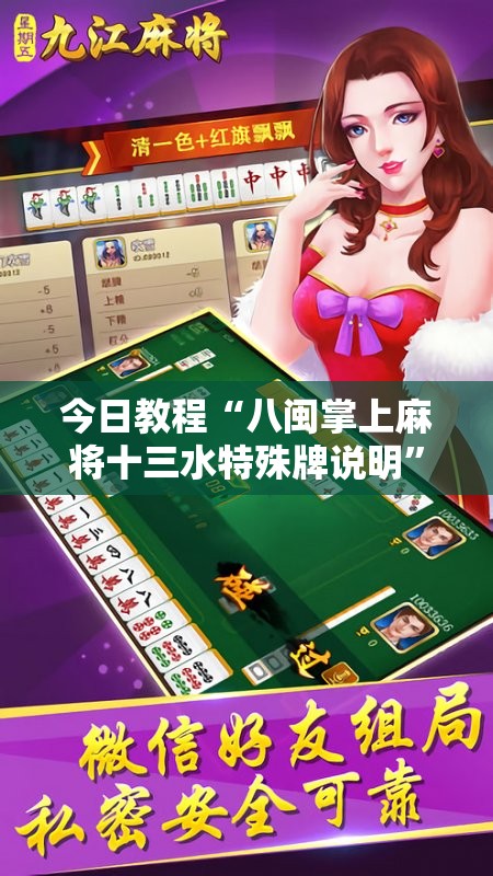 今日教程“八闽掌上麻将十三水特殊牌说明”开挂详细教程
