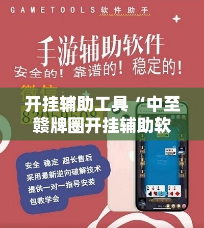 开挂辅助工具“中至赣牌圈开挂辅助软件”2026开挂教程步骤
