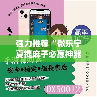 强力推荐“微乐宁夏捉麻子必赢神器是真的吗	”开挂(透视)辅助神器
