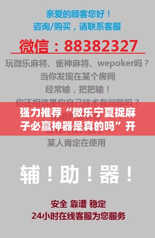 强力推荐“微乐宁夏捉麻子必赢神器是真的吗”开挂(透视)辅助神器
