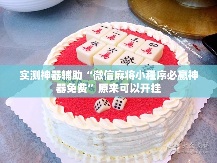 实测神器辅助“微信麻将小程序必赢神器免费”原来可以开挂