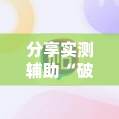 分享实测辅助“破晓麻将开挂教程”科技辅助神器手机版