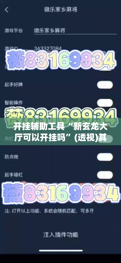 开挂辅助工具“新玄龙大厅可以开挂吗	”(透视)其实确实有挂