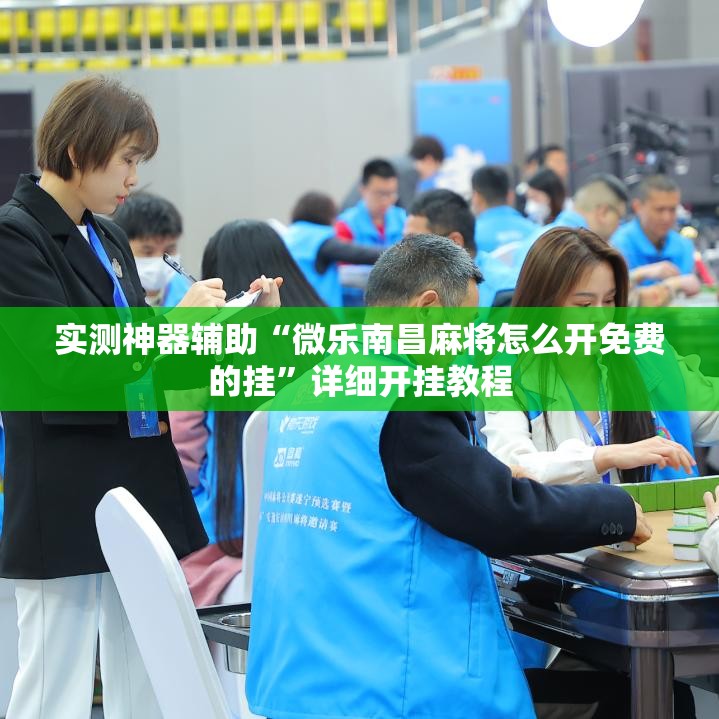实测神器辅助“微乐南昌麻将怎么开免费的挂”详细开挂教程