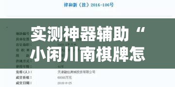 实测神器辅助“小闲川南棋牌怎么开挂”开挂详细教程