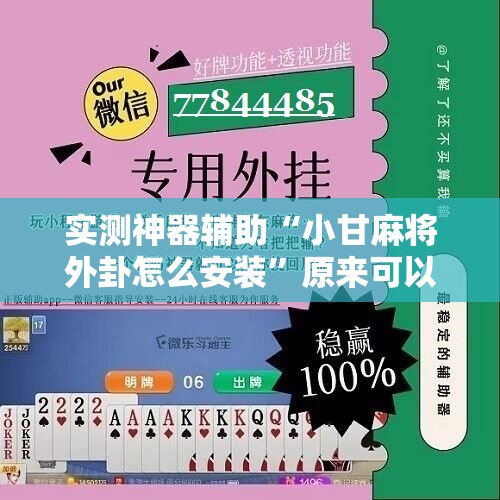 实测神器辅助“小甘麻将外卦怎么安装	”原来可以开挂