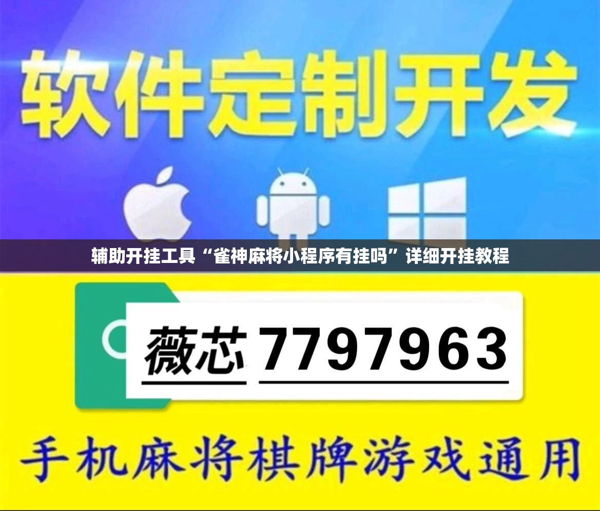 辅助开挂工具“雀神麻将小程序有挂吗”详细开挂教程