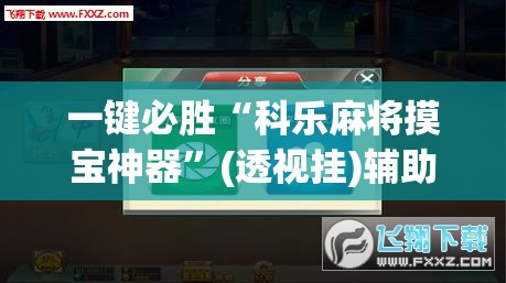 一键必胜“科乐麻将摸宝神器”(透视挂)辅助下载教程