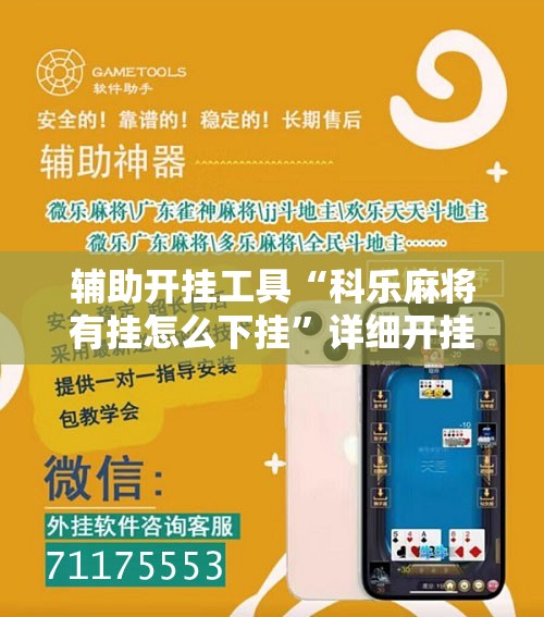 辅助开挂工具“科乐麻将有挂怎么下挂”详细开挂教程